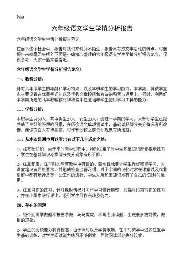 六年级语文学生学情分析报告