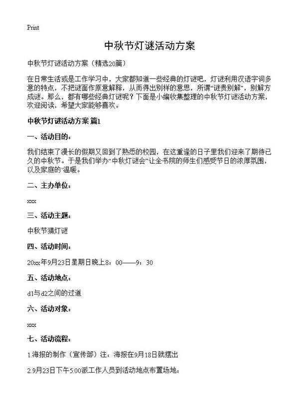 中秋节灯谜活动方案20篇