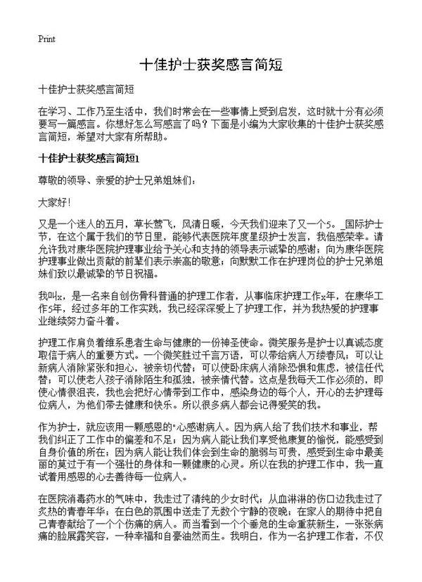 十佳护士获奖感言简短