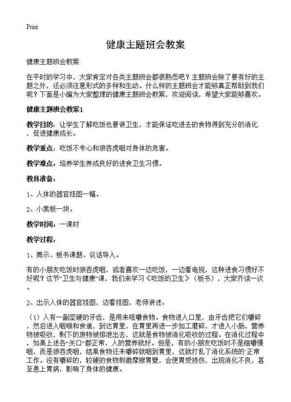 健康主题班会教案