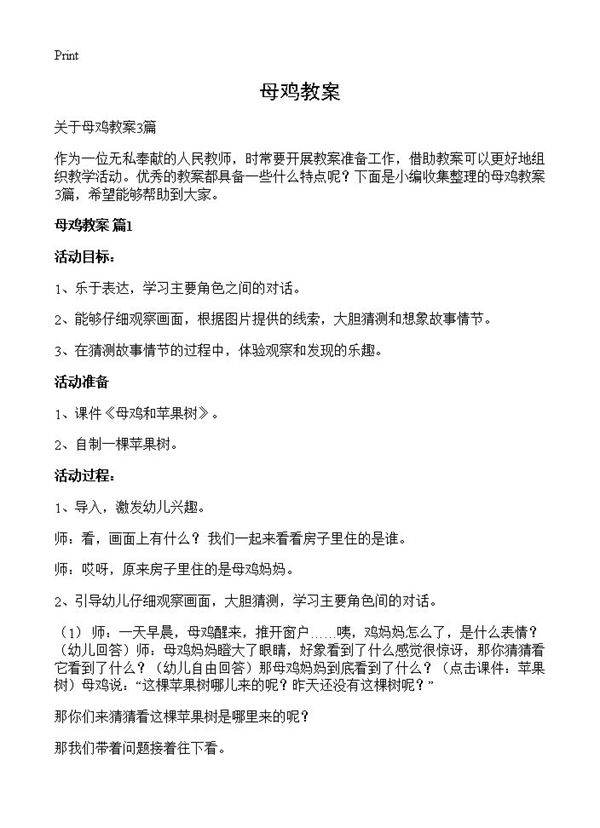 母鸡教案