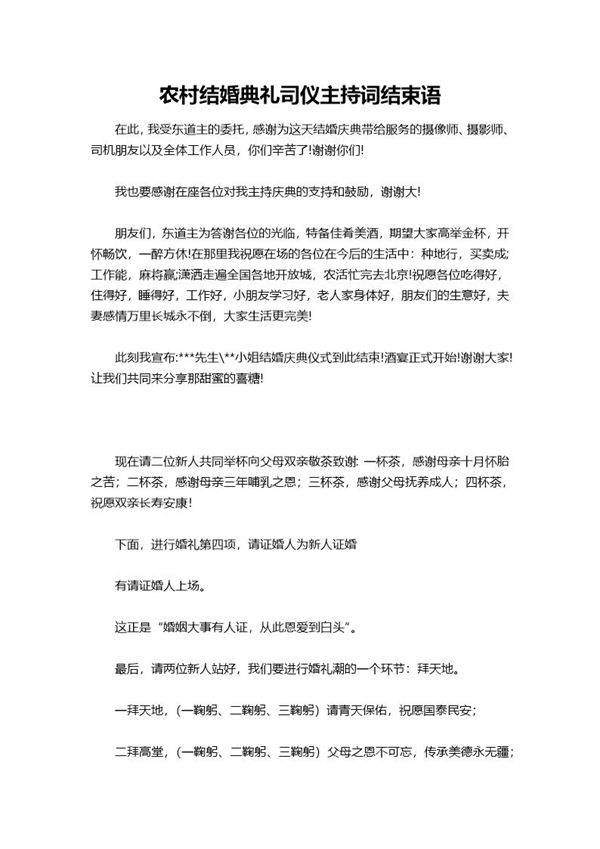 农村结婚典礼司仪主持词结束语