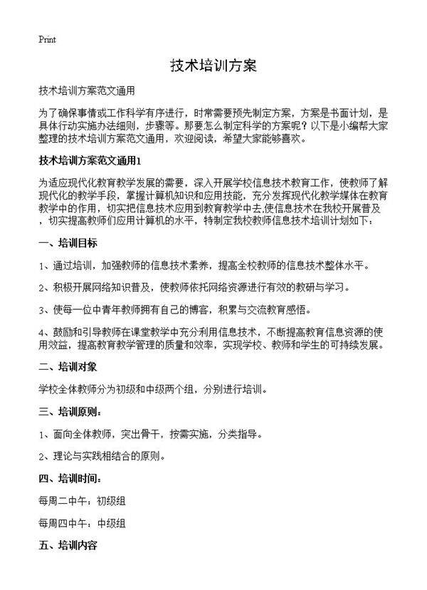 技术培训方案