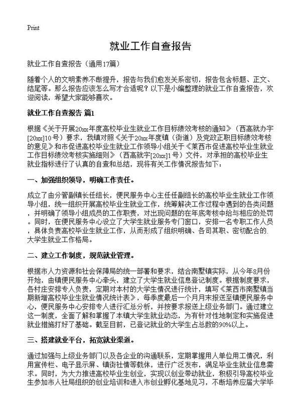 就业工作自查报告17篇