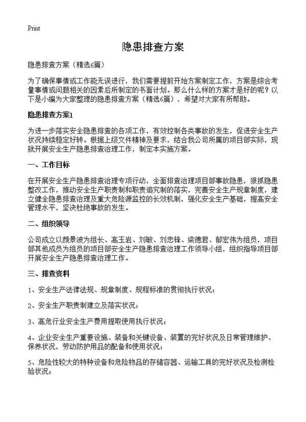 隐患排查方案6篇