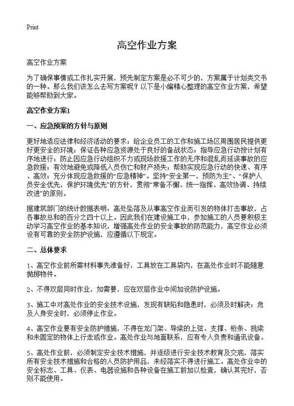 高空作业方案