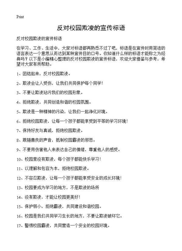 反对校园欺凌的宣传标语