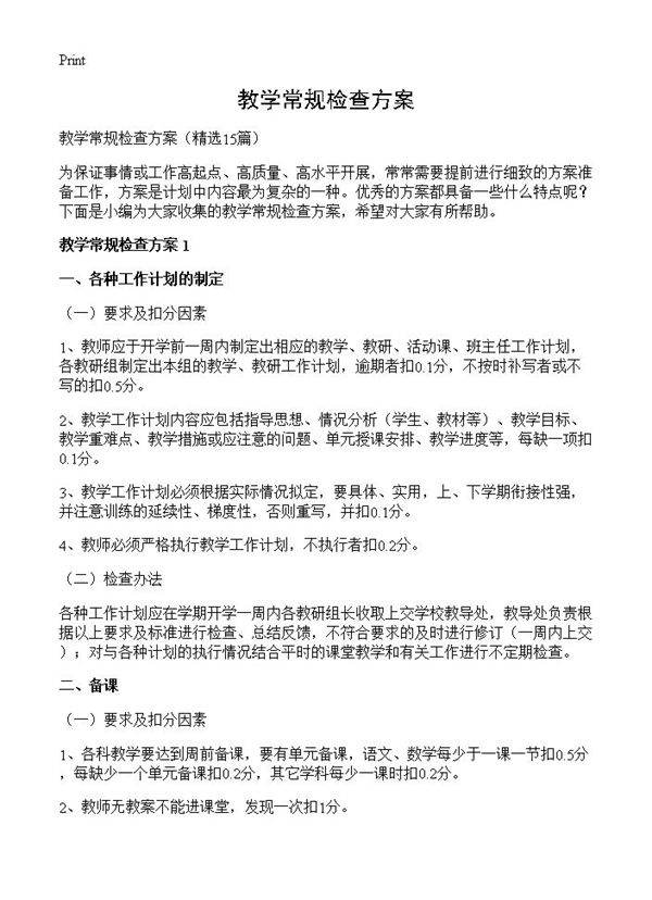 教学常规检查方案15篇