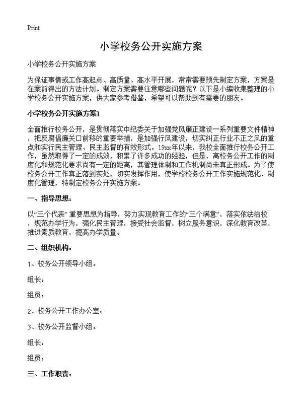 小学校务公开实施方案