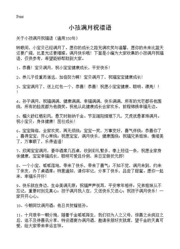 小孩满月祝福语350篇