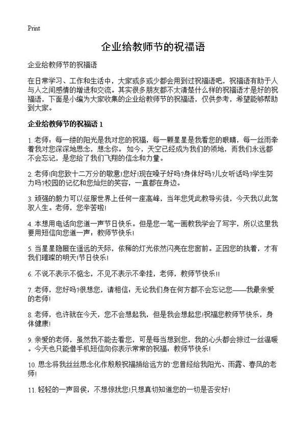 企业给教师节的祝福语