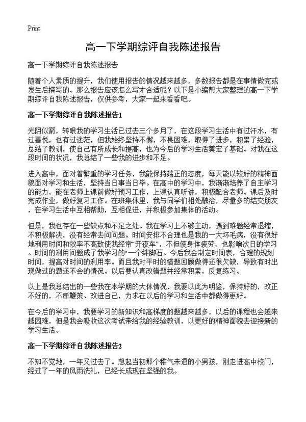 高一下学期综评自我陈述报告