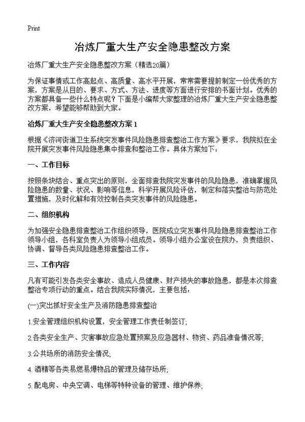冶炼厂重大生产安全隐患整改方案20篇