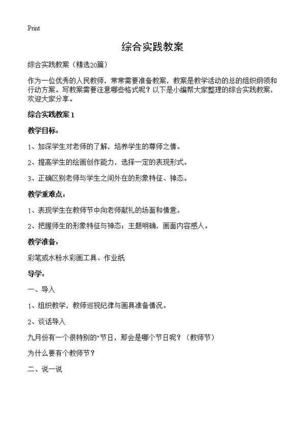 综合实践教案20篇