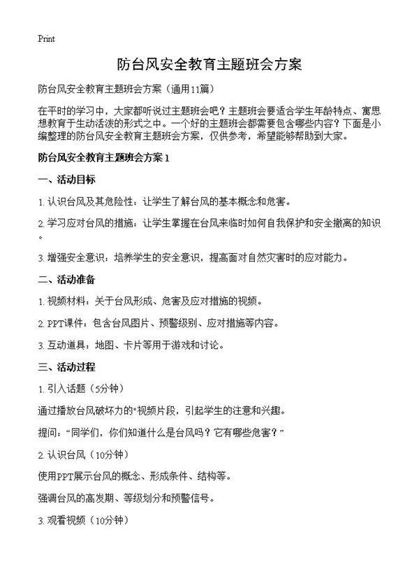 防台风安全教育主题班会方案11篇