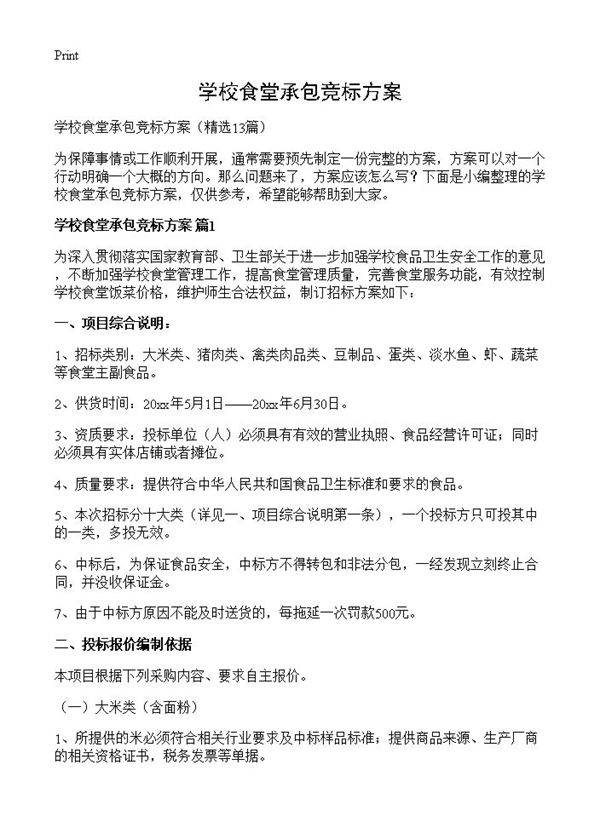学校食堂承包竞标方案13篇