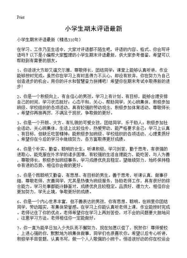 小学生期末评语最新310篇