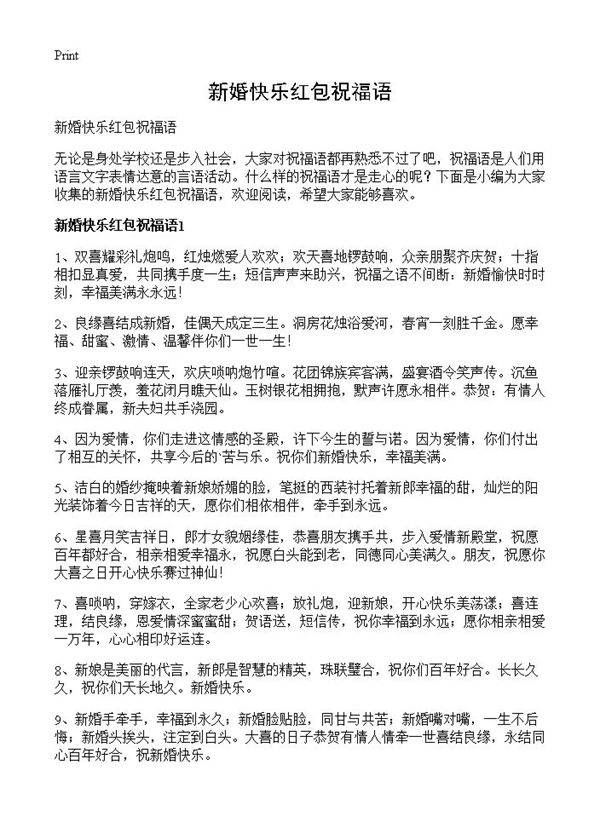 新婚快乐红包祝福语