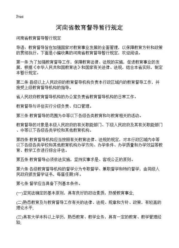 河南省教育督导暂行规定