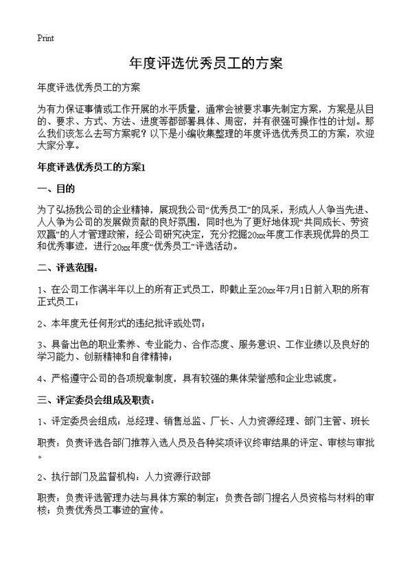 年度评选优秀员工的方案