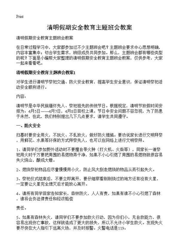 清明假期安全教育主题班会教案