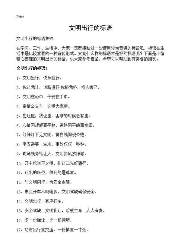 文明出行的标语