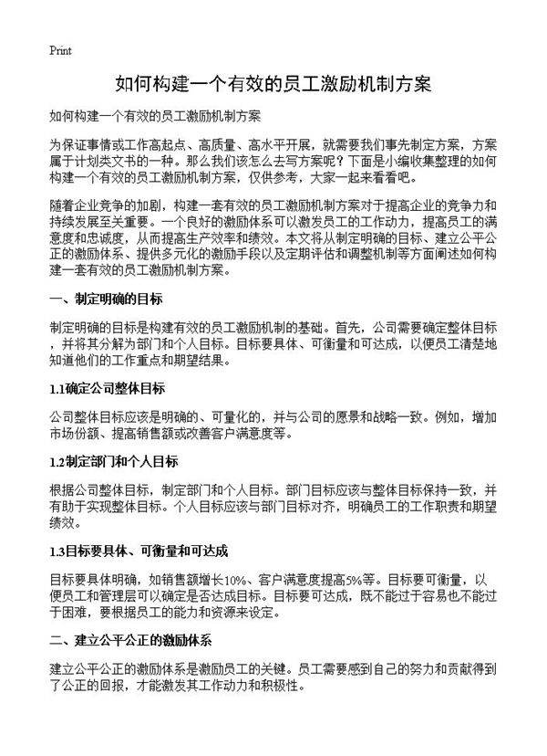 如何构建一个有效的员工激励机制方案