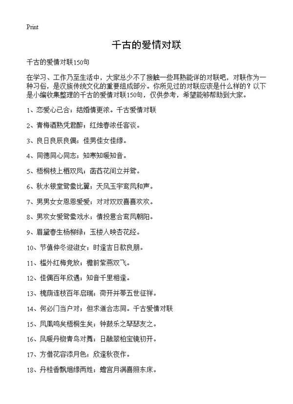 千古的爱情对联