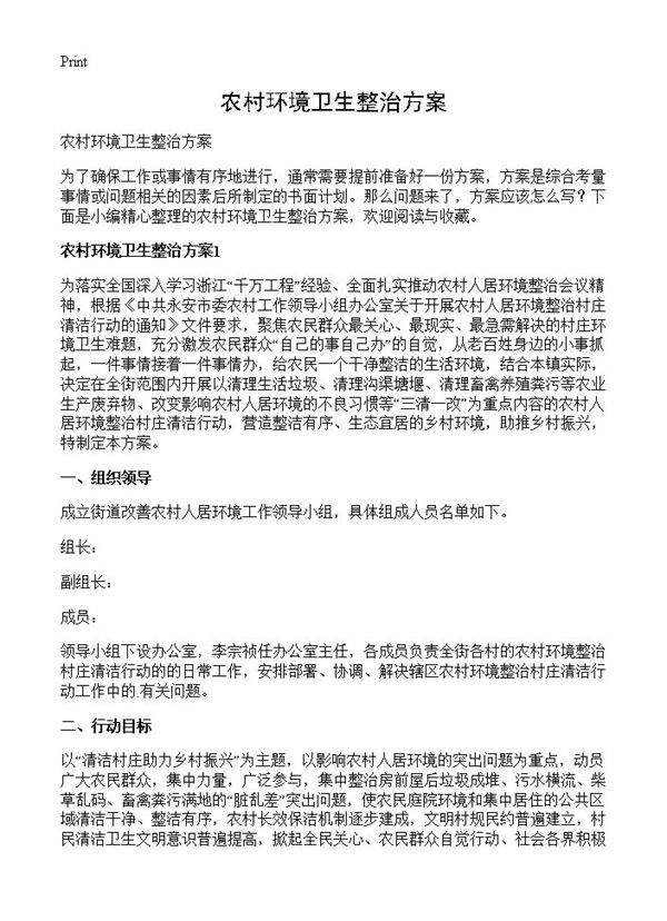 农村环境卫生整治方案