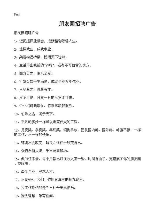 朋友圈招聘广告