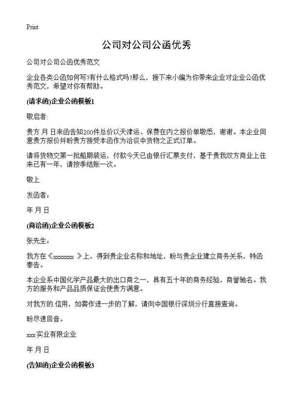 公司对公司公函优秀