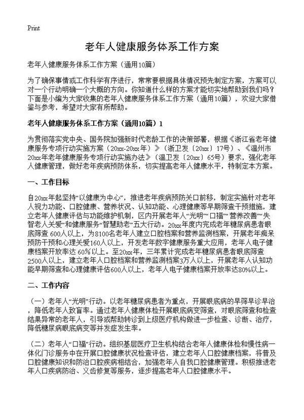 老年人健康服务体系工作方案10篇