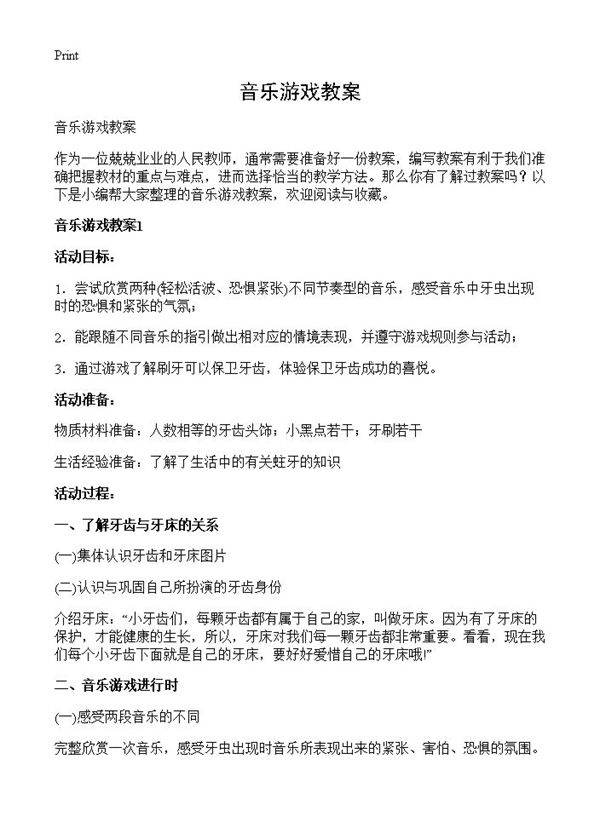 音乐游戏教案