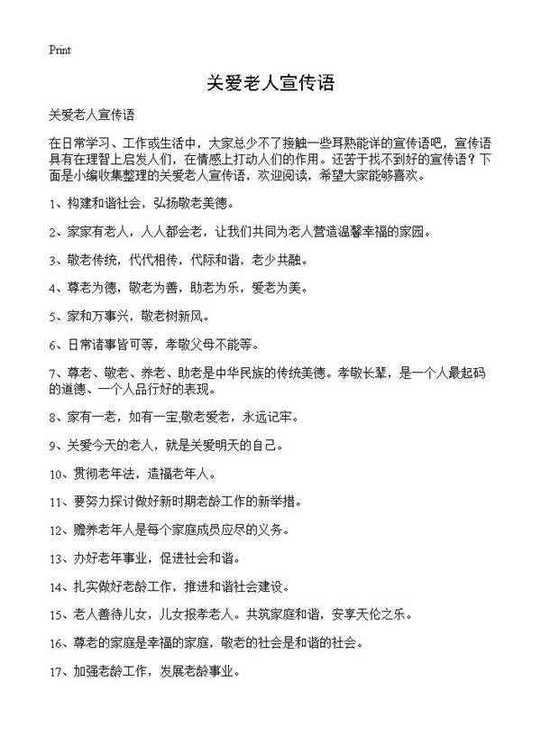 关爱老人宣传语