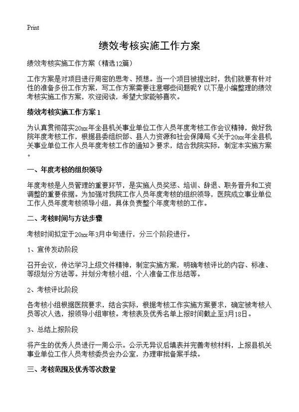 绩效考核实施工作方案12篇