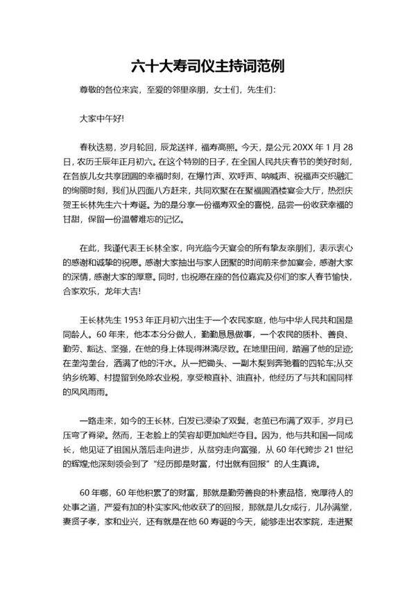 六十大寿司仪主持词范例