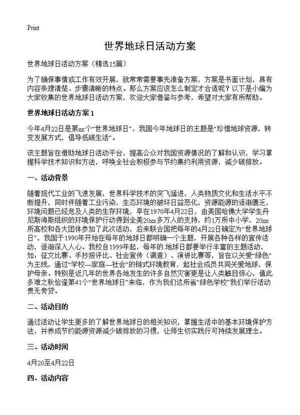 世界地球日活动方案15篇