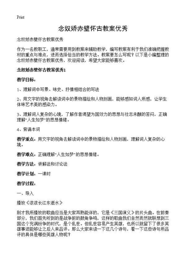 念奴娇赤壁怀古教案优秀