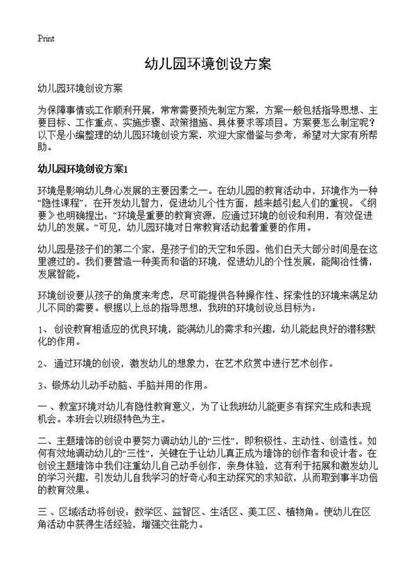 幼儿园环境创设方案