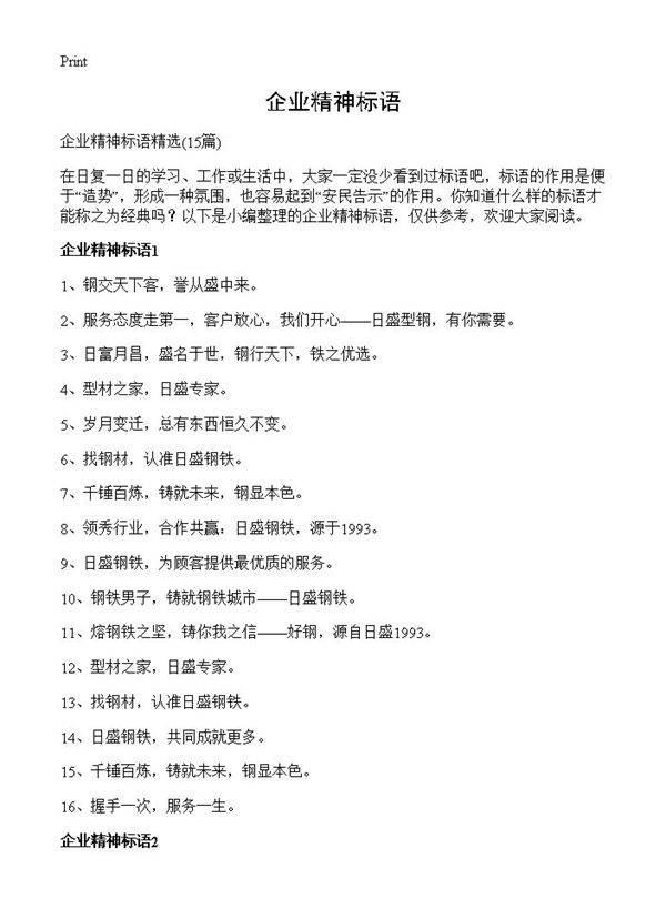 企业精神标语15篇