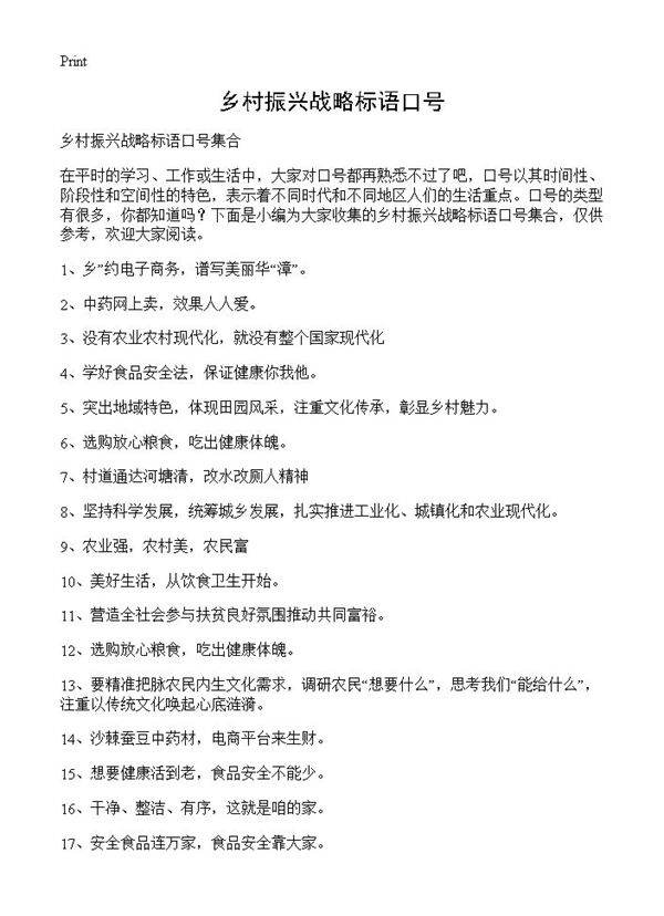 乡村振兴战略标语口号