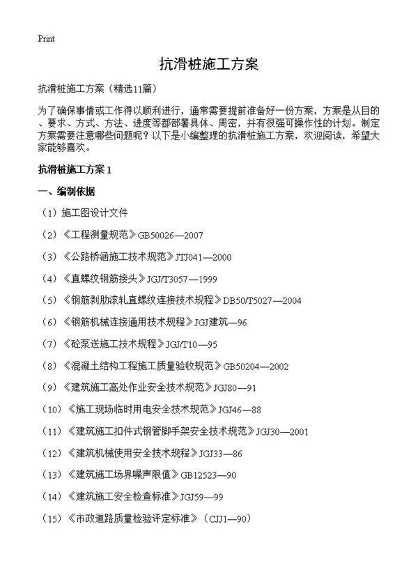 抗滑桩施工方案11篇