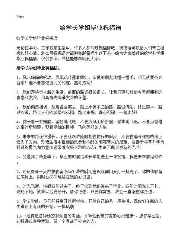 给学长学姐毕业祝福语