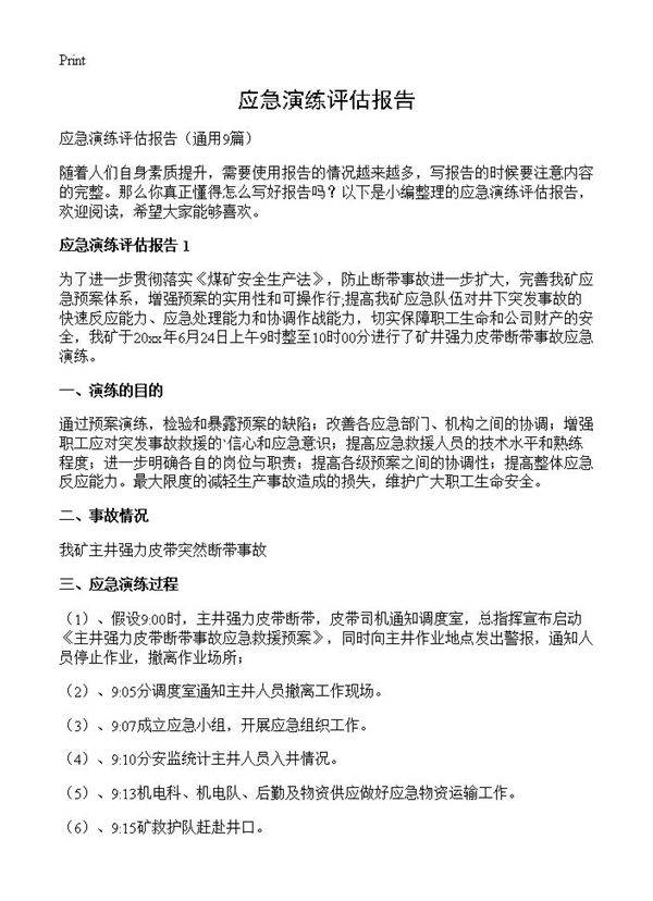 应急演练评估报告9篇