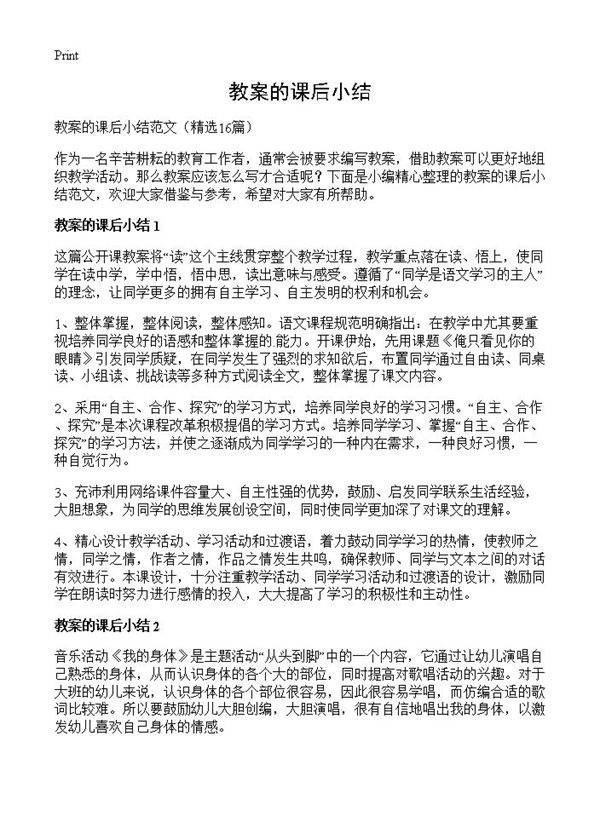 教案的课后小结16篇