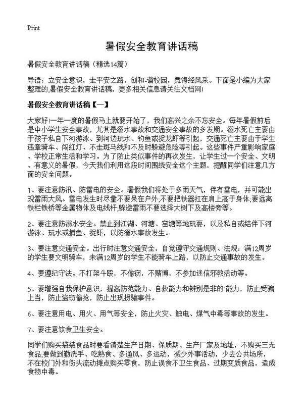 暑假安全教育讲话稿14篇
