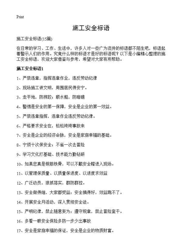 施工安全标语15篇