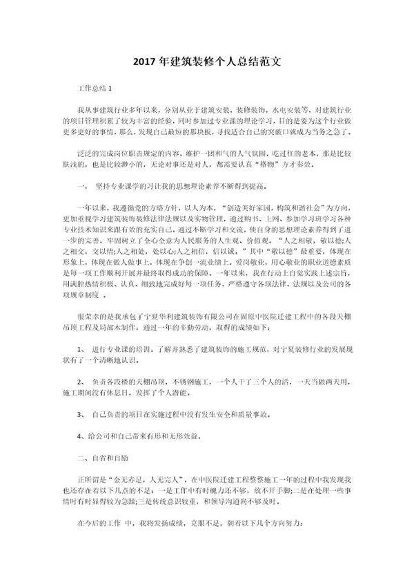 建筑装修个人总结范文