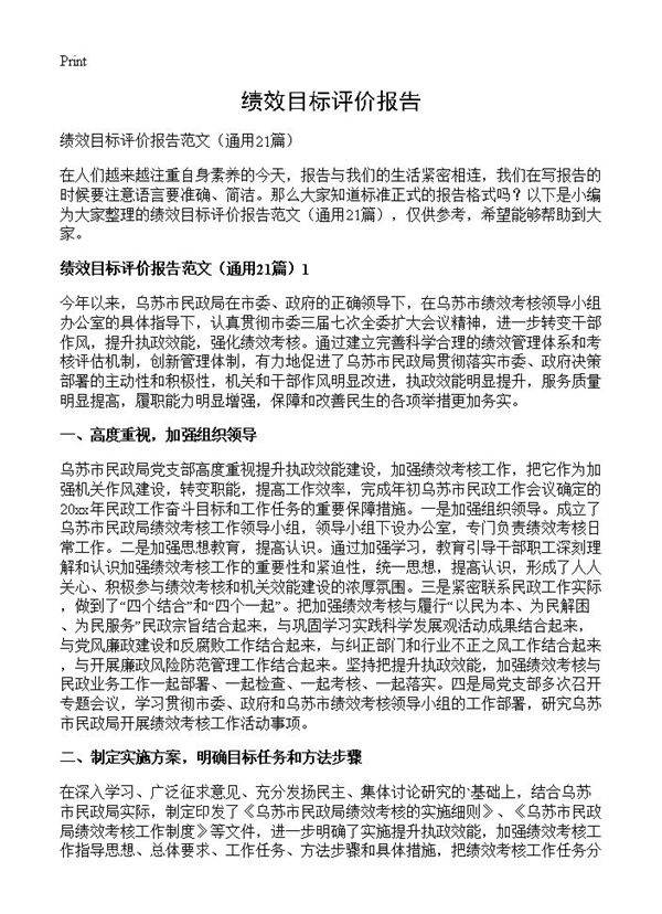 绩效目标评价报告21篇