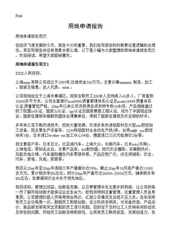 用地申请报告
